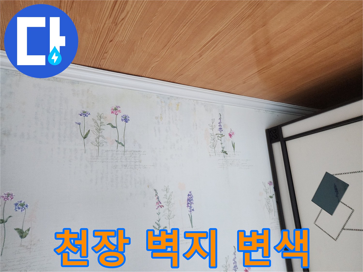 벽지 패턴에 나타난 습기 흔적과 얼룩