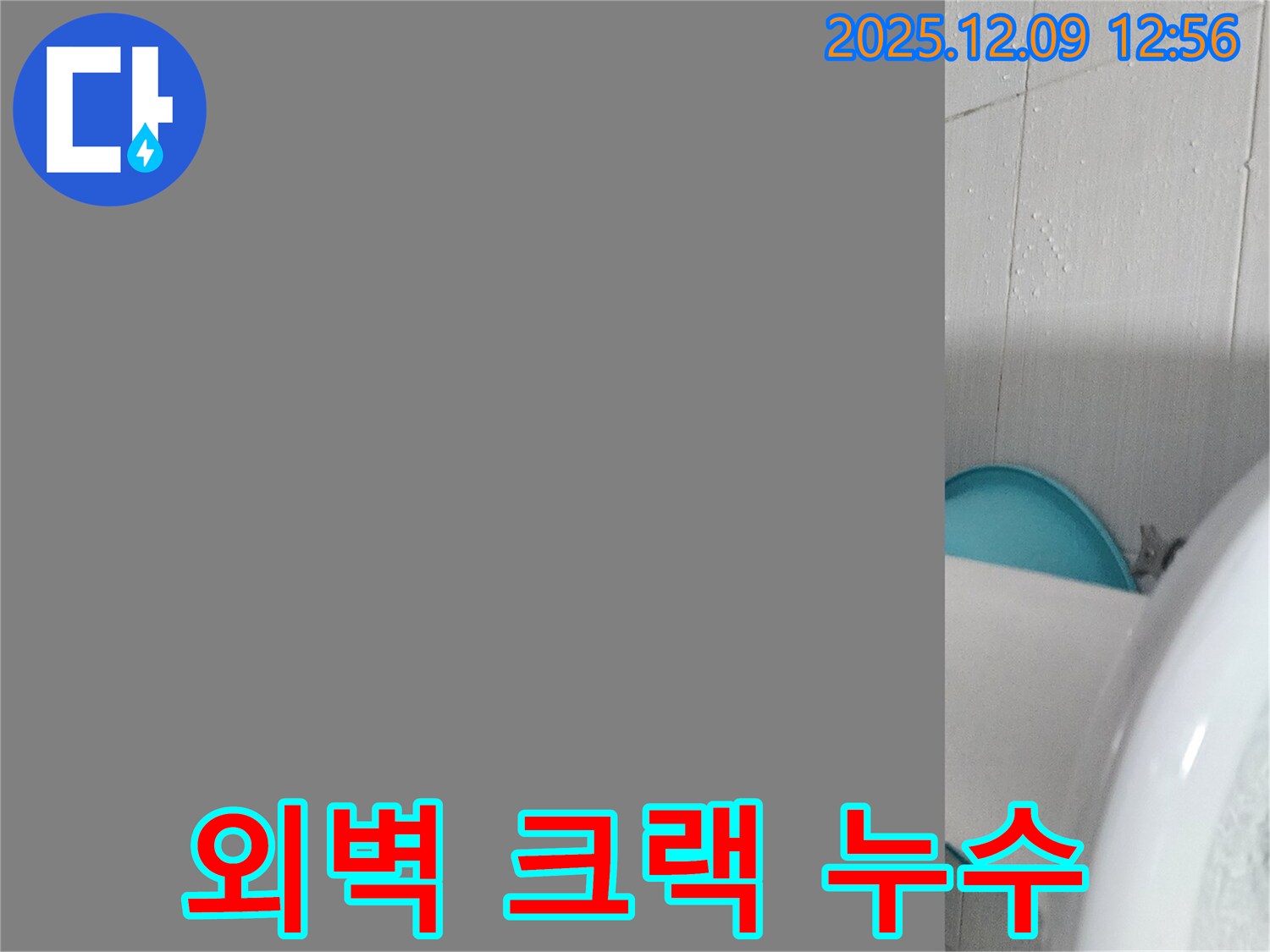 성동리 외벽 누수 - 크랙으로 인한 누수, 겨울철 동파 예방