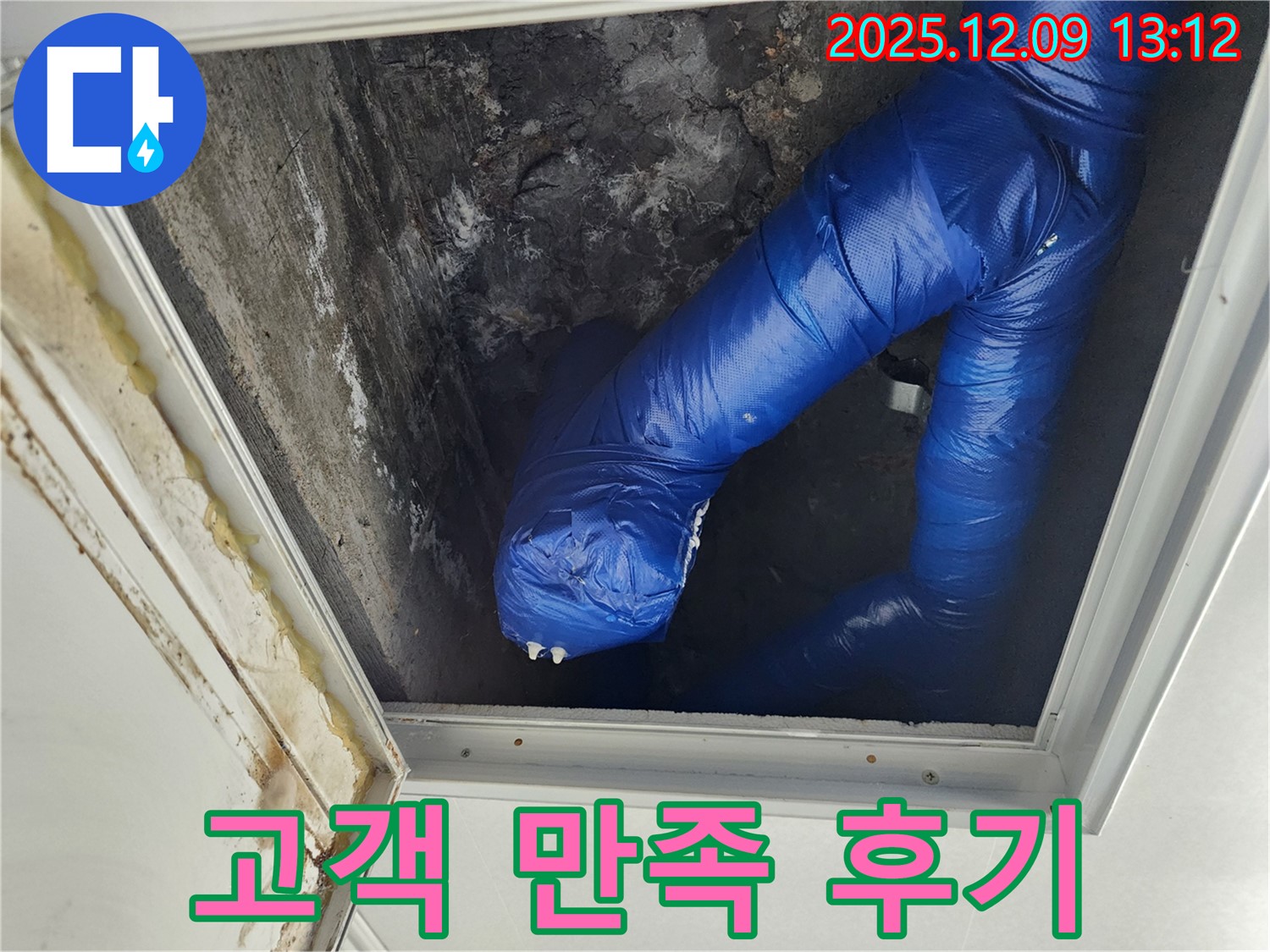 성동리 천장 누수 - 점검구 누수를 완벽하게 해결하고 고객님께서 만족하시는 모습입니다.