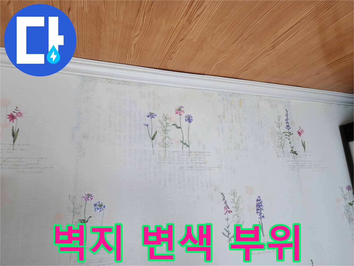 습기로 인해 얼룩이 생긴 천장 벽지 상태