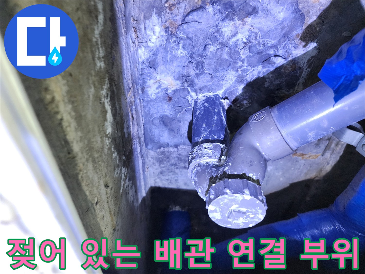 습기로 인해 젖어 있는 수도 배관 연결 소켓 사진
