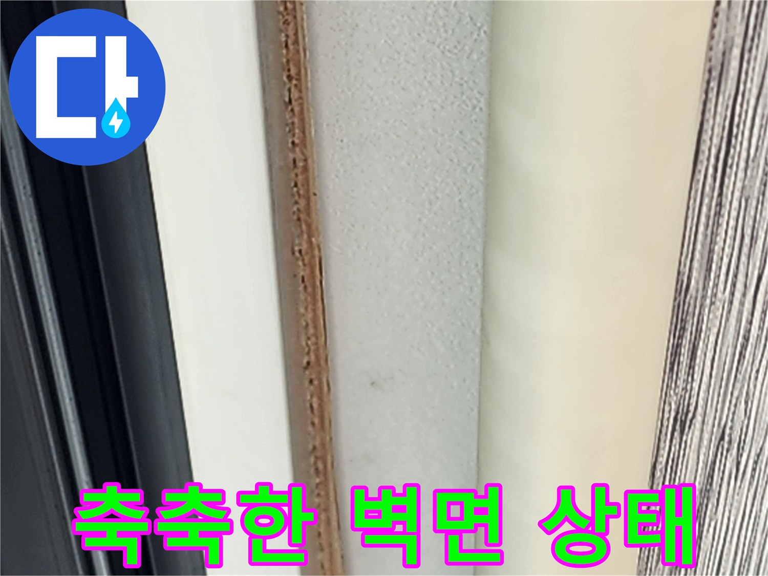 습기를-머금은-벽지-표면