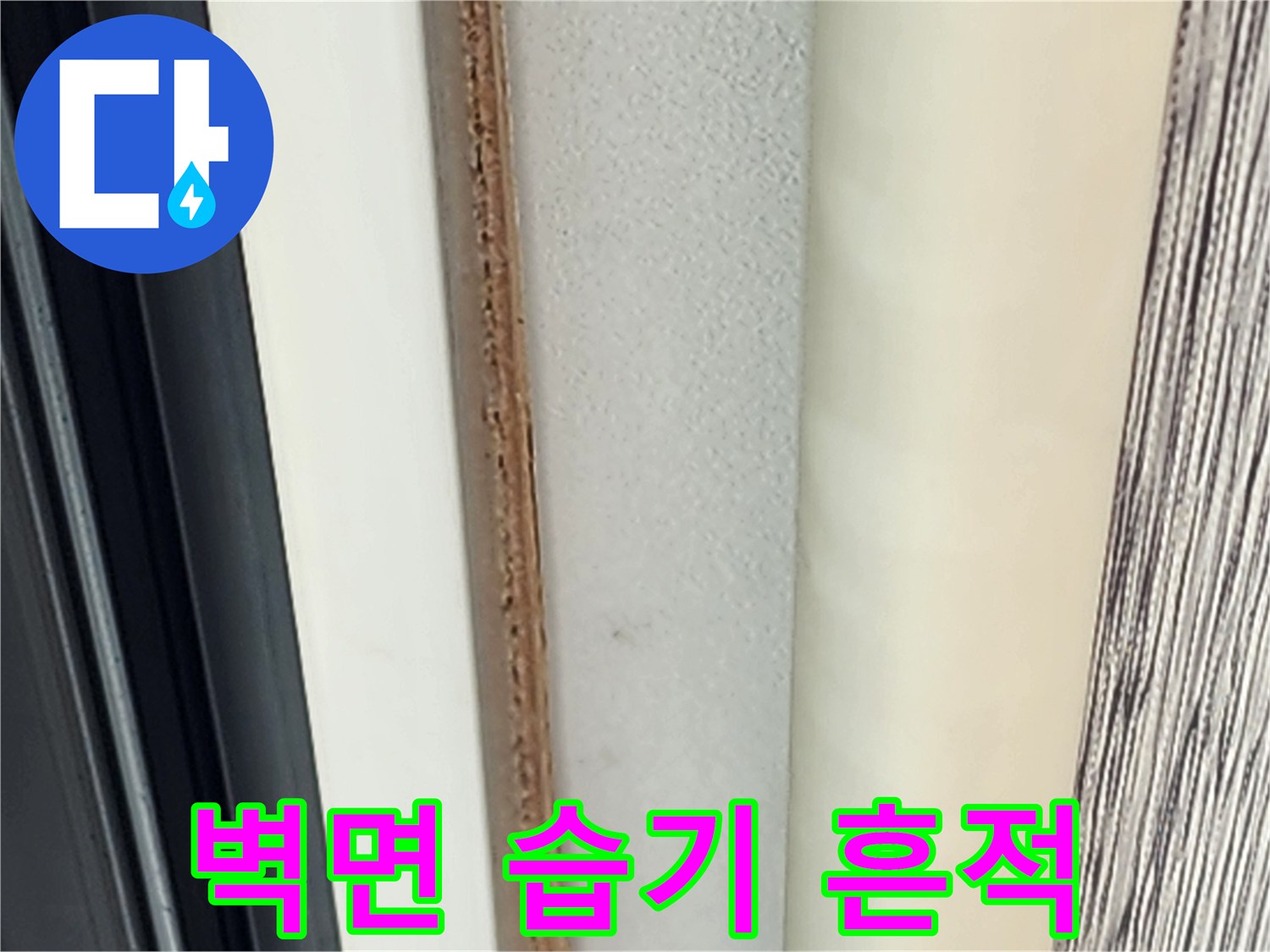 영중면 거실 벽면의 눅눅한 변색 부위