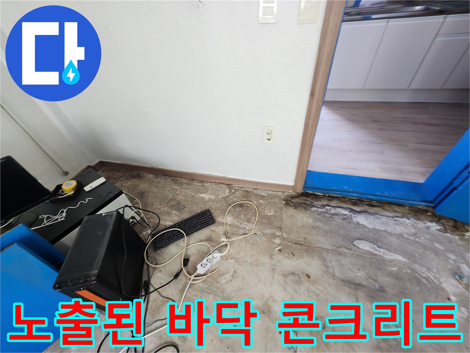영중면 누수 현장에서 바닥재를 제거한 뒤의 모습입니다.
