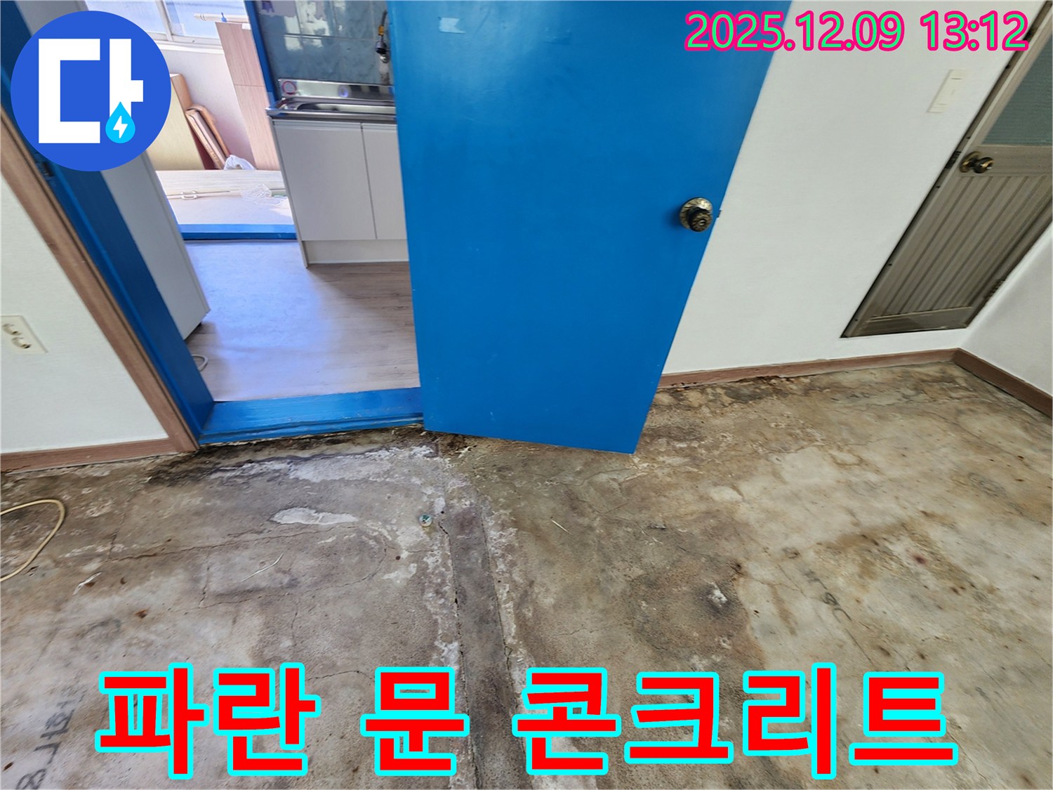영중면 성동리 누수탐지 - 파란 문 젖은 콘크리트 상태 확인