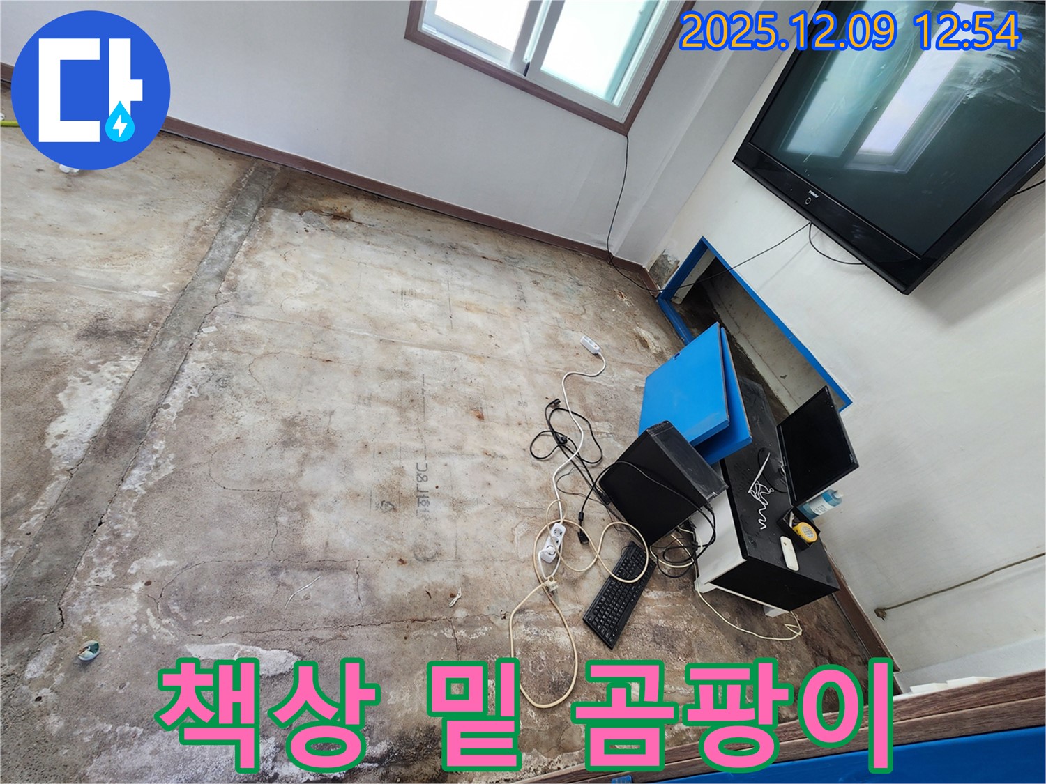 영중면 성동리 사무실 누수 - 컴퓨터 책상 밑 습기, 곰팡이 서식 최적의 장소!