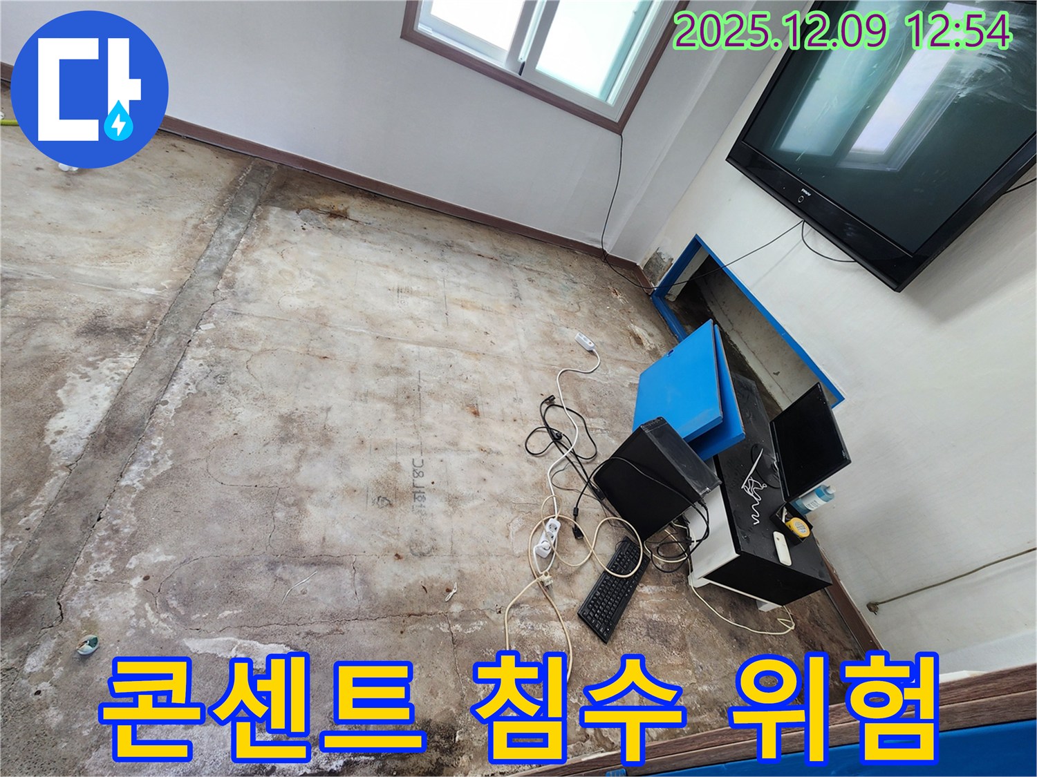 영중면 성동리 사무실 누수 - 콘센트 침수, 감전 사고 예방이 최우선!