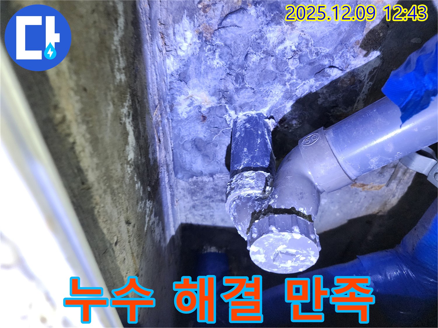 영중면에서 누수를 해결하고 성동리 고객님이 만족하신 후기를 담은 이미지 - 누수 해결, 고객 만족을 최우선으로 합니다!