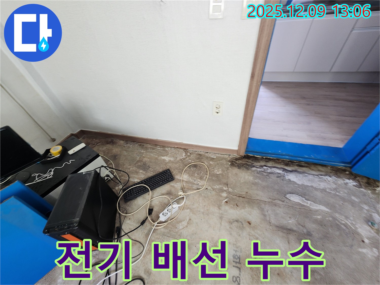 전기 배선 누수 - 전기 배선 주변에 물이 고여 있어 매우 위험한 상황입니다.