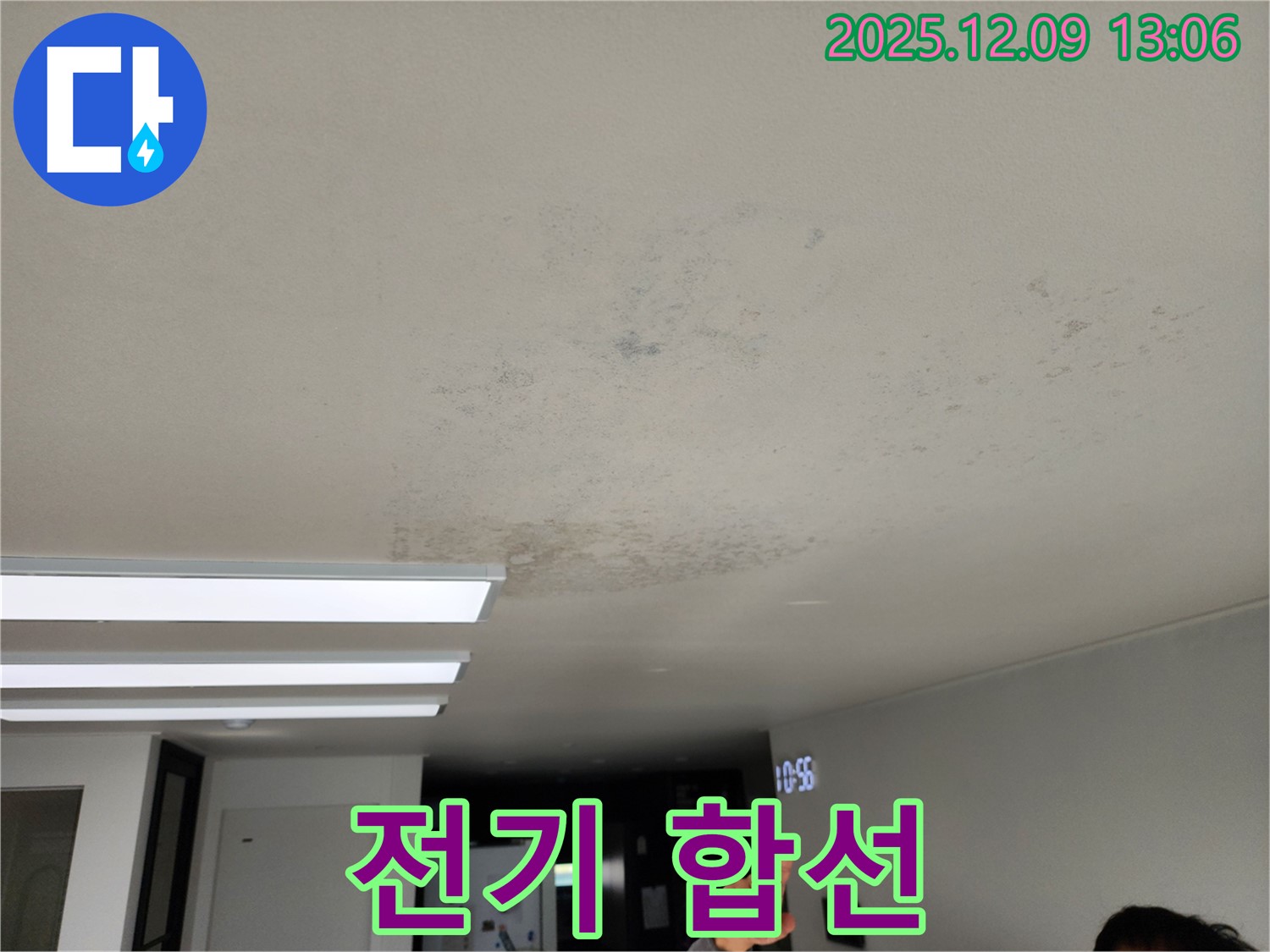 전기 합선 - 성동리 누수 현장에서 천장 누수로 인한 전기 합선 위험을 경고합니다.