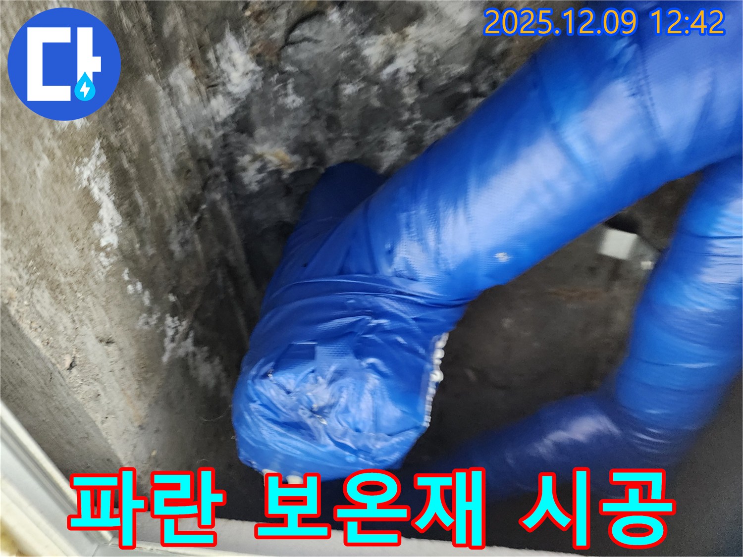 전문가의 손길로 꼼꼼하게 - 겨울철 동파 방지 파란 보온재 시공!