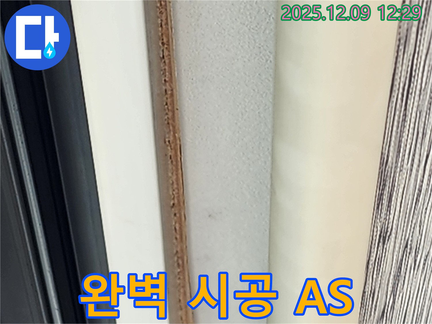 창틀 곰팡이 제거 - 완벽 시공과 철저한 AS를 약속드립니다.