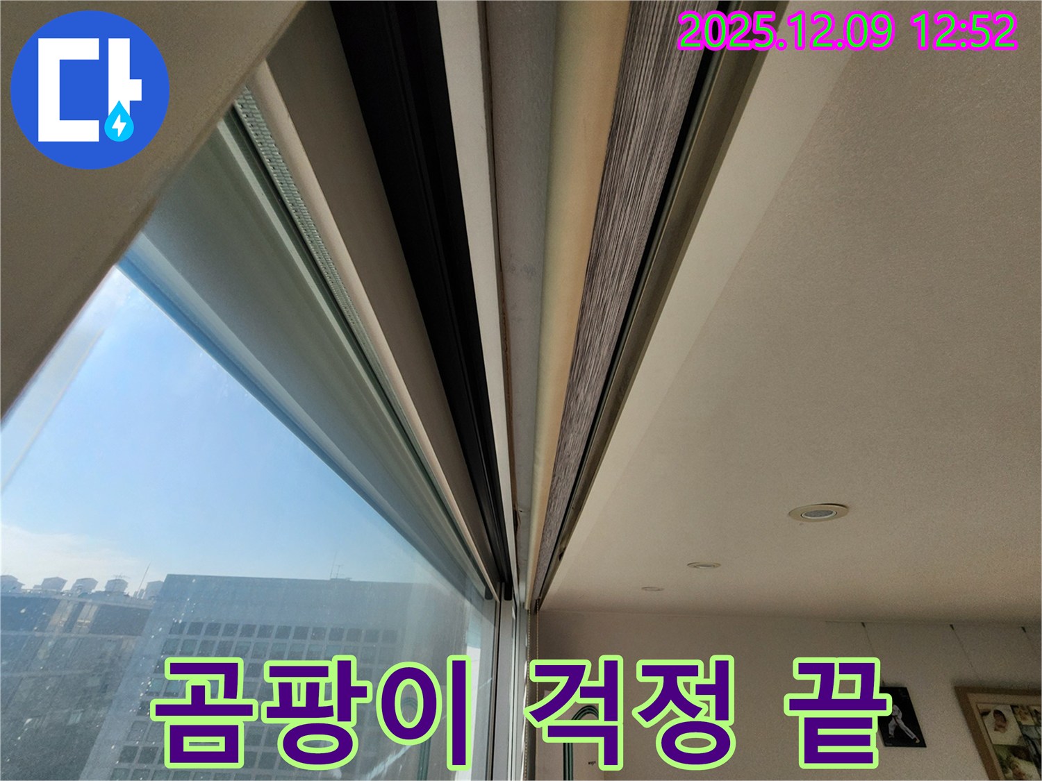 창틀 누수 완벽 차단 - 곰팡이 걱정 없이 쾌적하게.