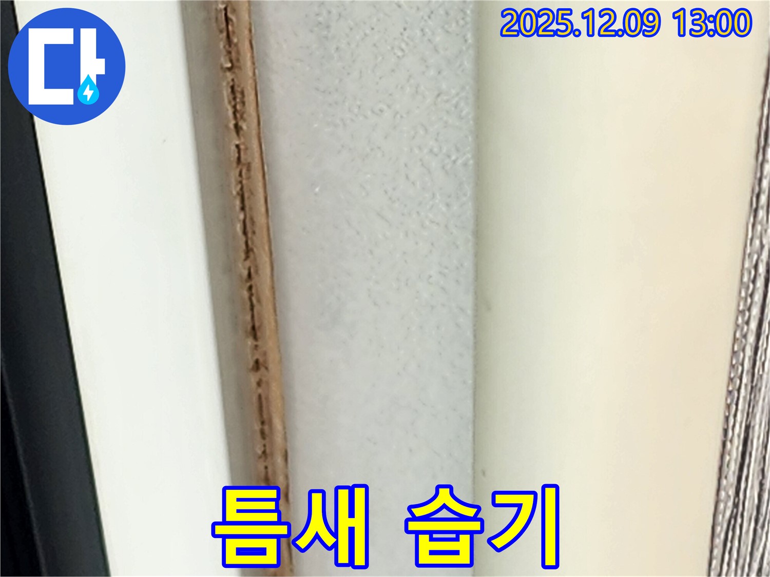 창틀 틈새 습기 - 누수 초기 증상일 수 있습니다.