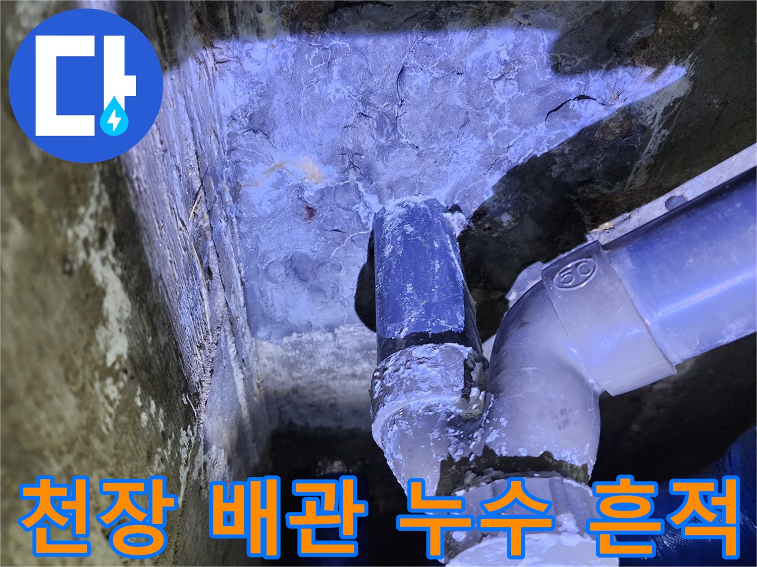 천장 내부 구조-누수가 의심되는 배관 연결 부위