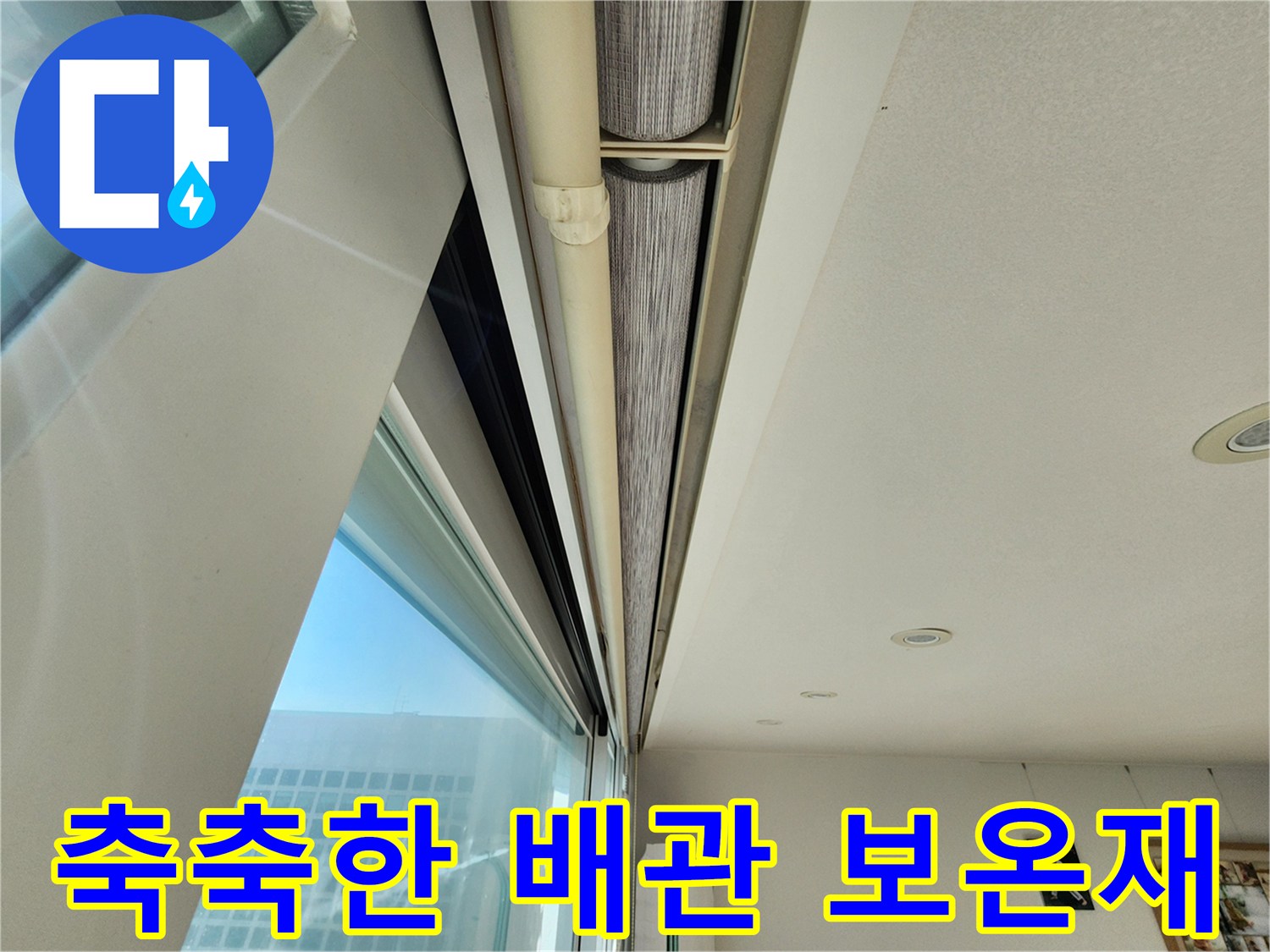 천장 내부-젖어 있는 배관 보온재 사진