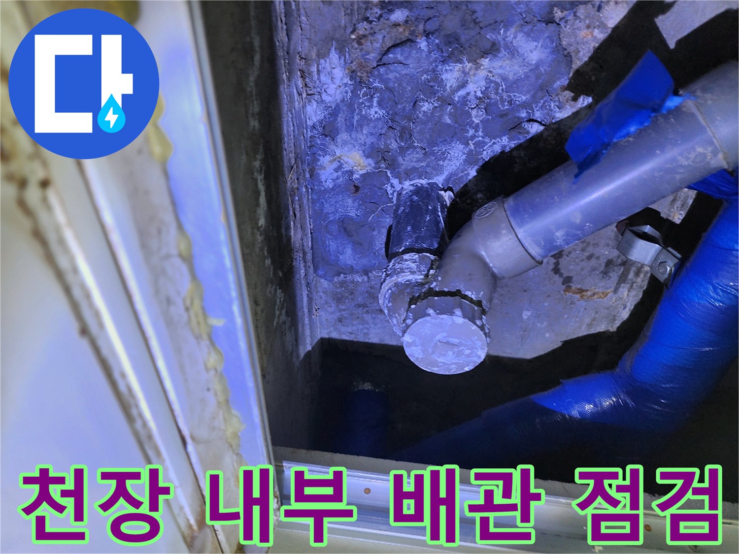 천장 배관 구조-물샘이 확인되는 배관 연결 부위