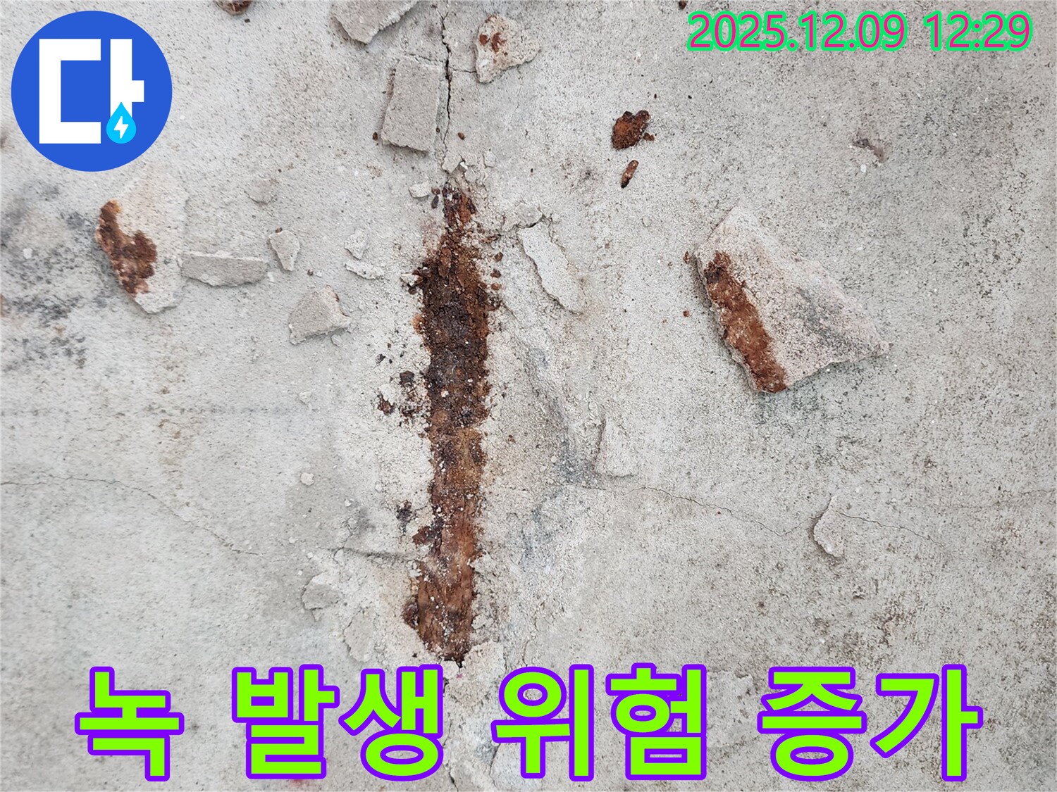 철근 녹 발생 - 건물 붕괴 위험 증가