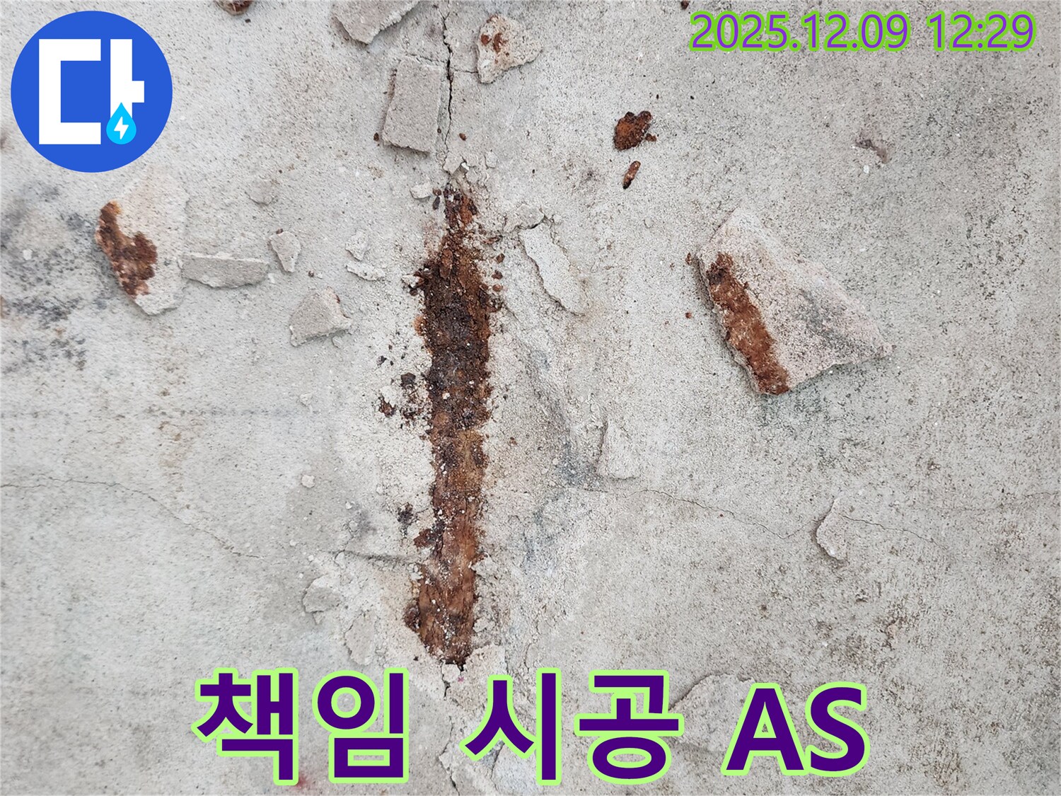 철근 부식 - 책임 시공과 철저한 A/S 보장
