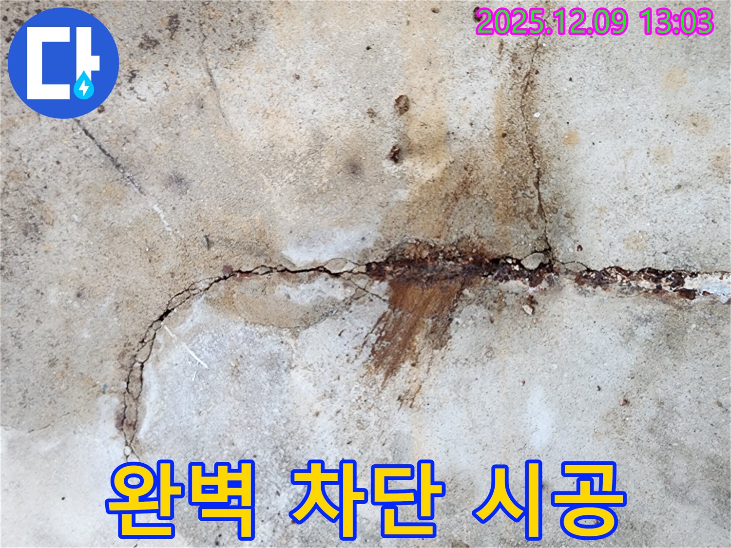콘크리트 균열 누수 완벽 차단 시스템 시공 모습 - 믿고 맡겨주세요.