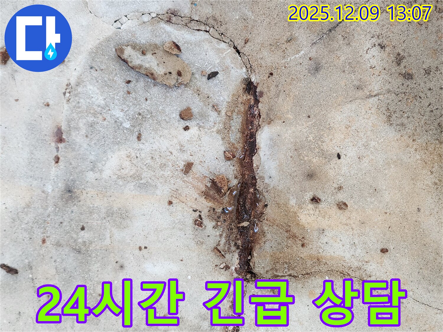 콘크리트 누수 24시간 상담 - 언제든지