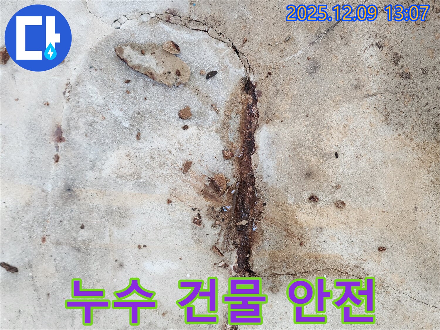 콘크리트 누수 - 건물 안전 위협