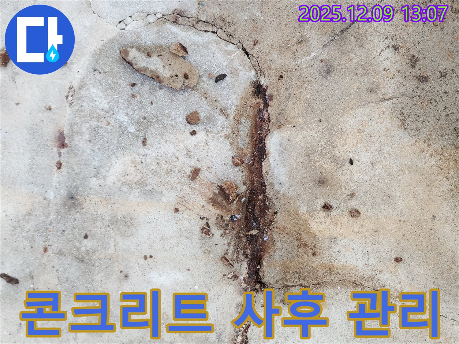 콘크리트 누수 공사 후 철저한 사후 관리 - 안심하고 맡기실 수 있습니다.