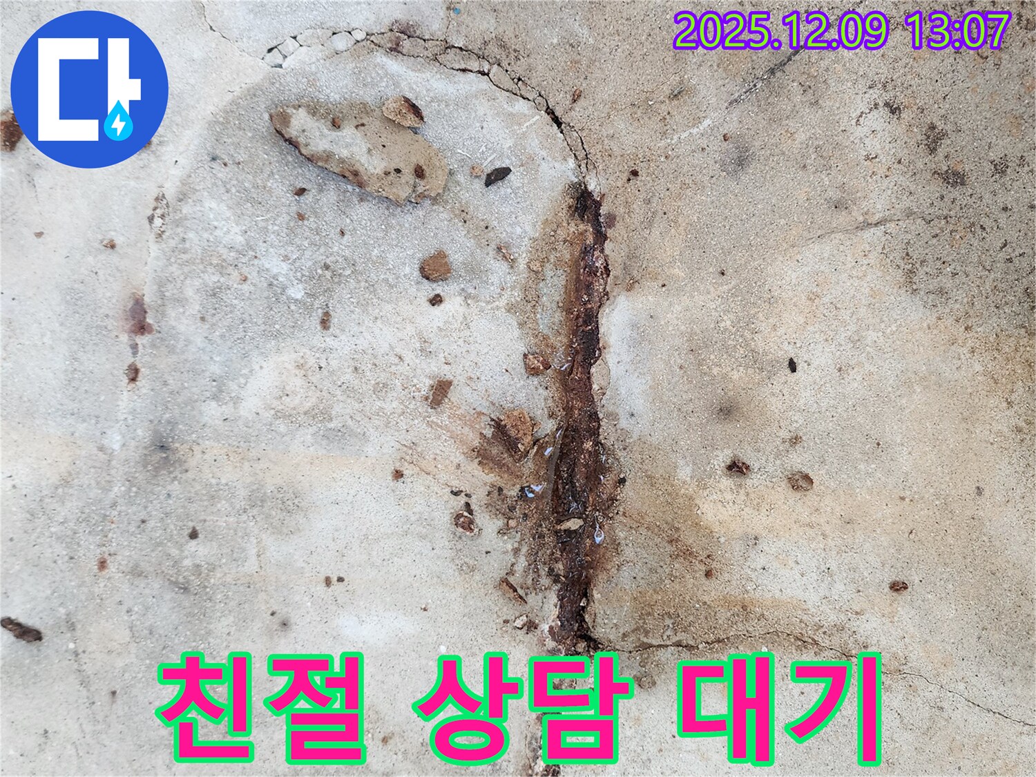 콘크리트 누수 전화 상담 - 친절하게