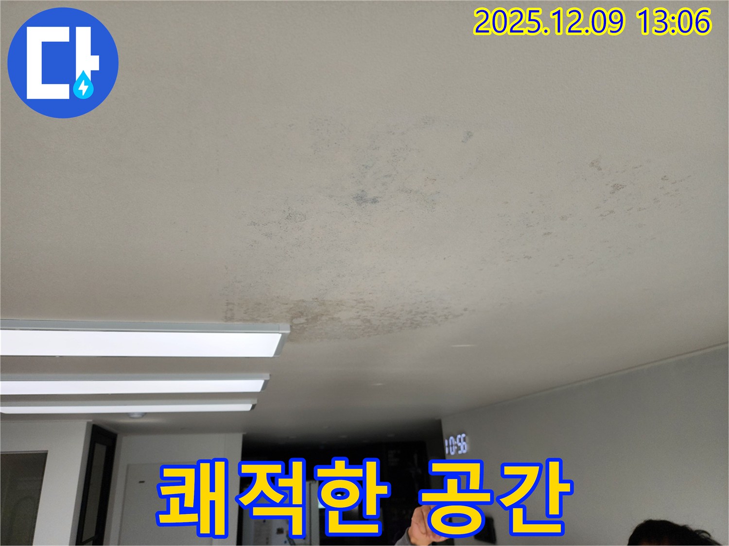 쾌적한 공간 - 누수와 곰팡이 문제를 해결하여 쾌적한 공간을 되찾아 드립니다.