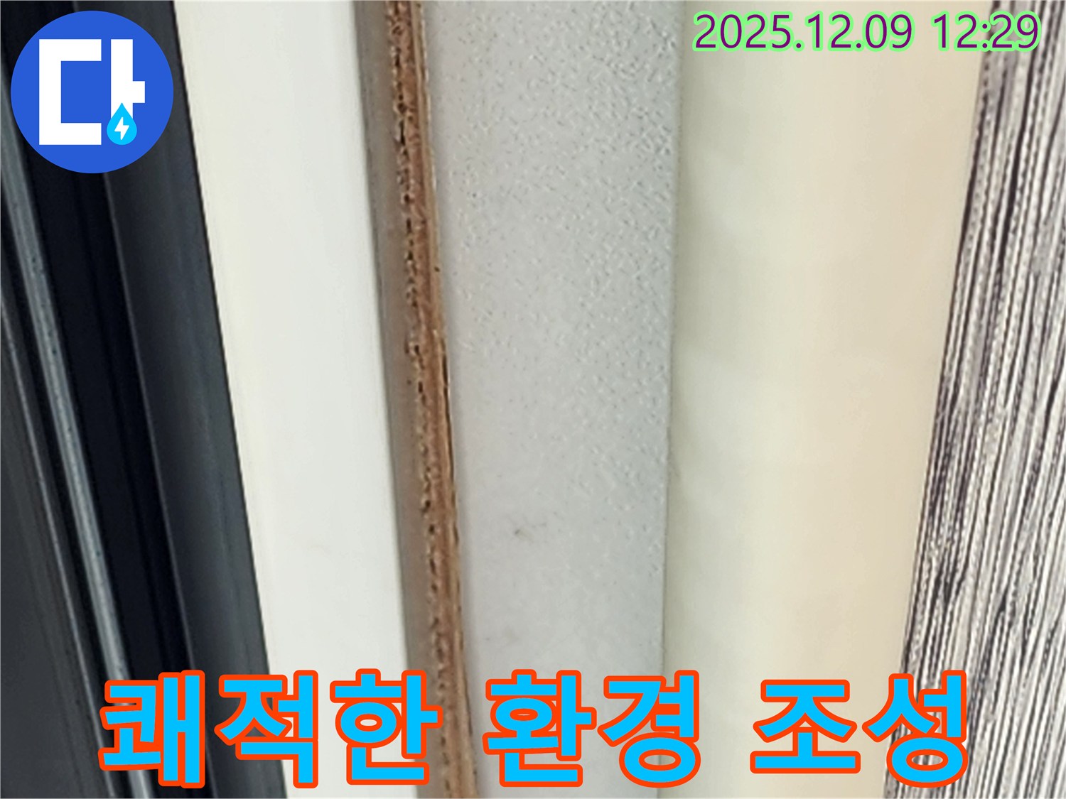 쾌적한 환경 - 누수와 곰팡이로부터 지켜드립니다.