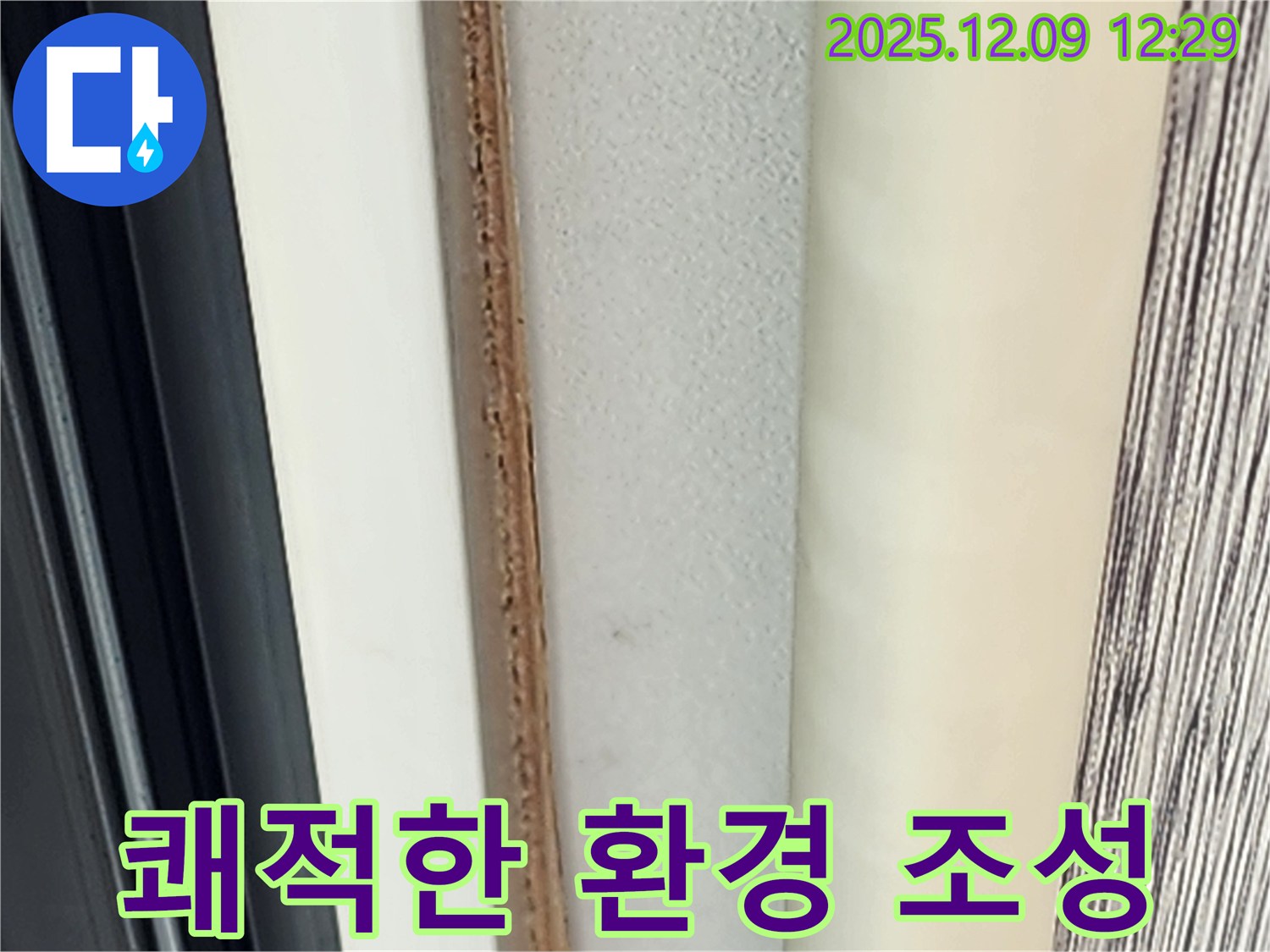 쾌적한 환경 - 누수와 곰팡이로부터 지켜드립니다.