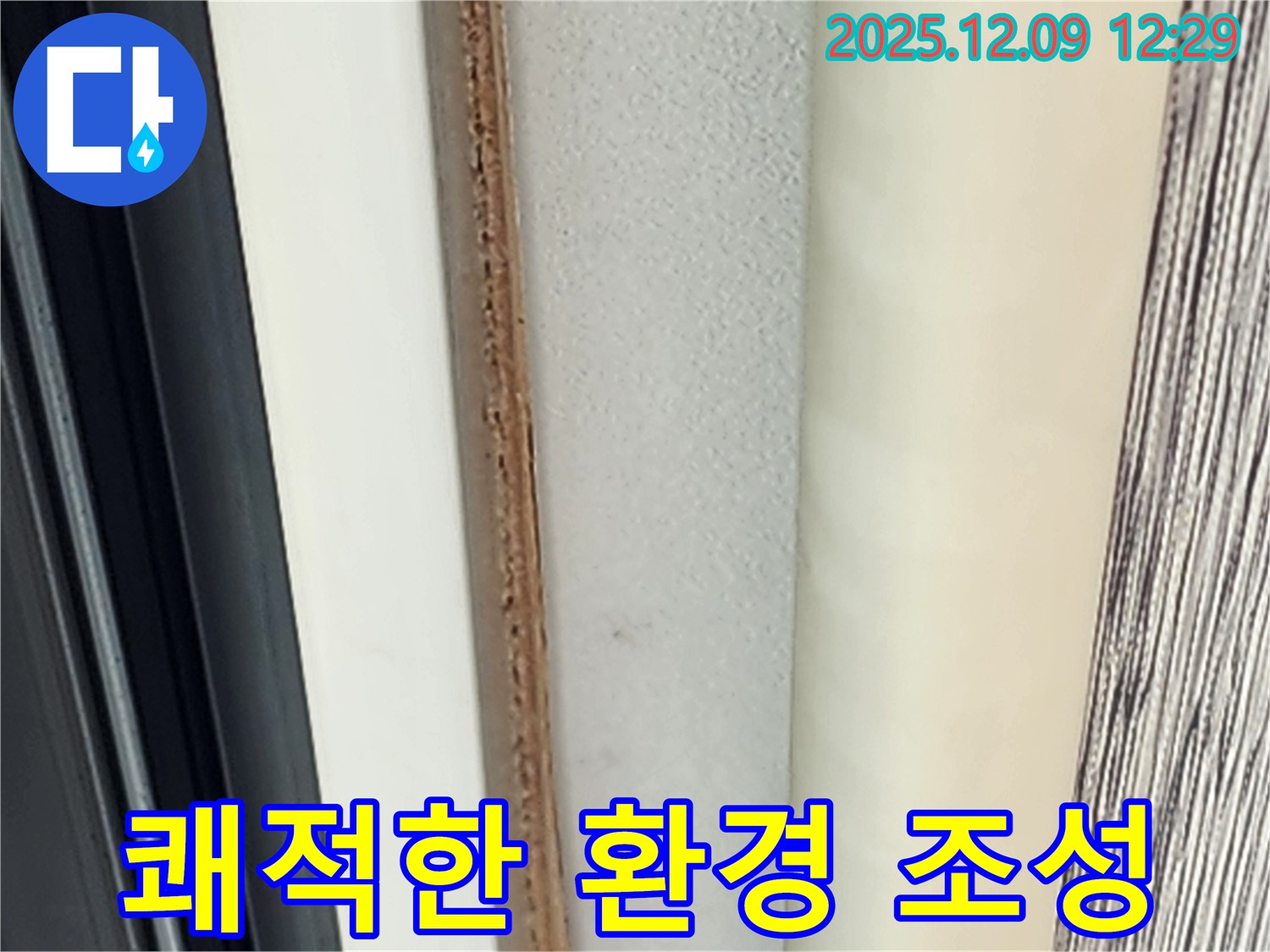 쾌적한 환경 - 누수와 곰팡이로부터 지켜드립니다.