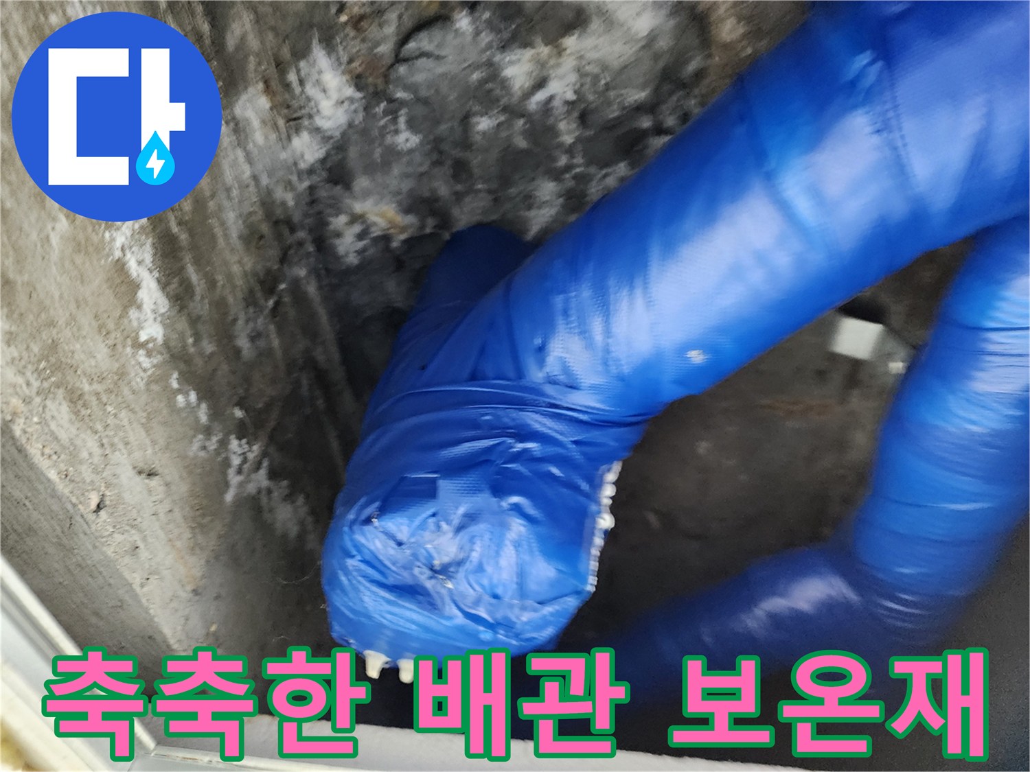 파란색 배관-누수로 인해 젖어 있는 내부 상태