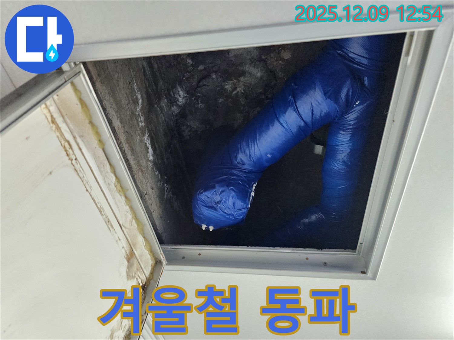 포천 누수 - 영중면 천장 누수, 겨울철 동파 조심! 꼼꼼하게 진단!