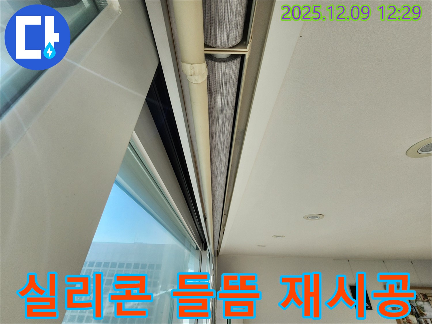 포천 누수 전문가 - 창문 위쪽 틈새, 실리콘 들뜸! 꼼꼼하게 제거 후 재시공 완료!