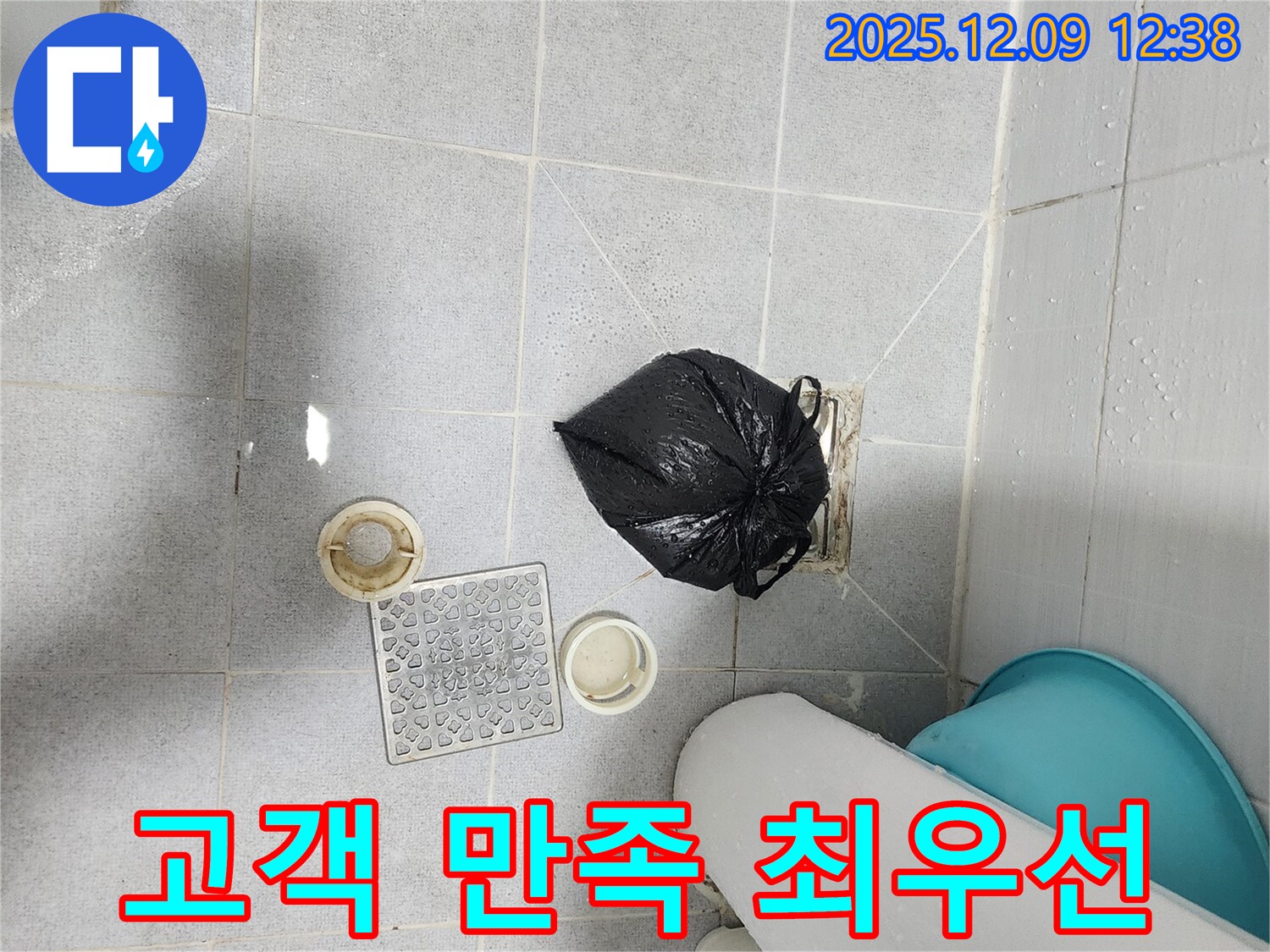 포천 성동리 - 배수구 주변 누수, 고객 만족을 최우선으로 생각합니다