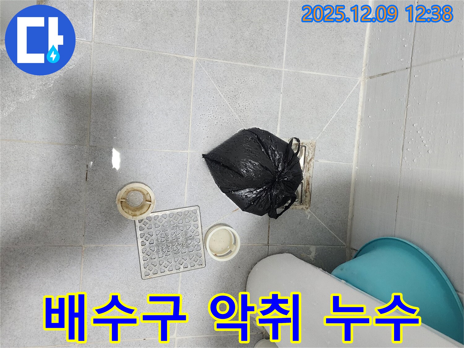 포천 성동리 욕실 배수구 악취 및 누수 - 쾌적한 욕실 환경 조성