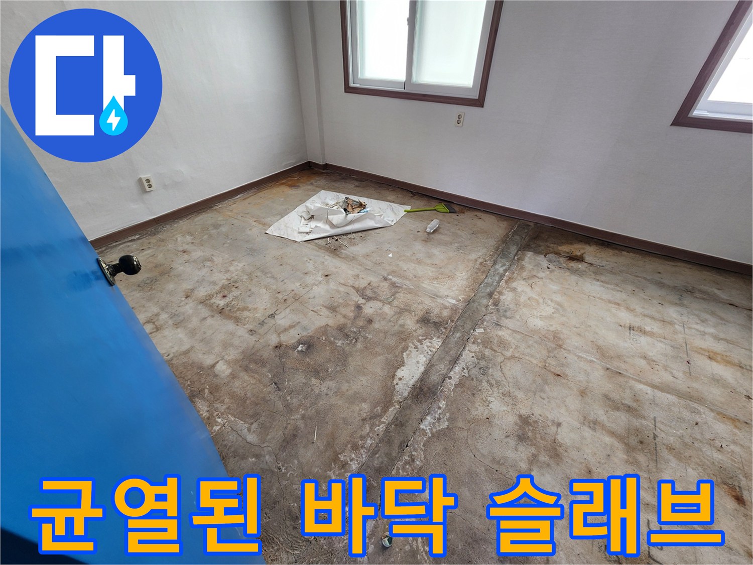 포천 성동리 현장-습기에 노출된 콘크리트 바닥면