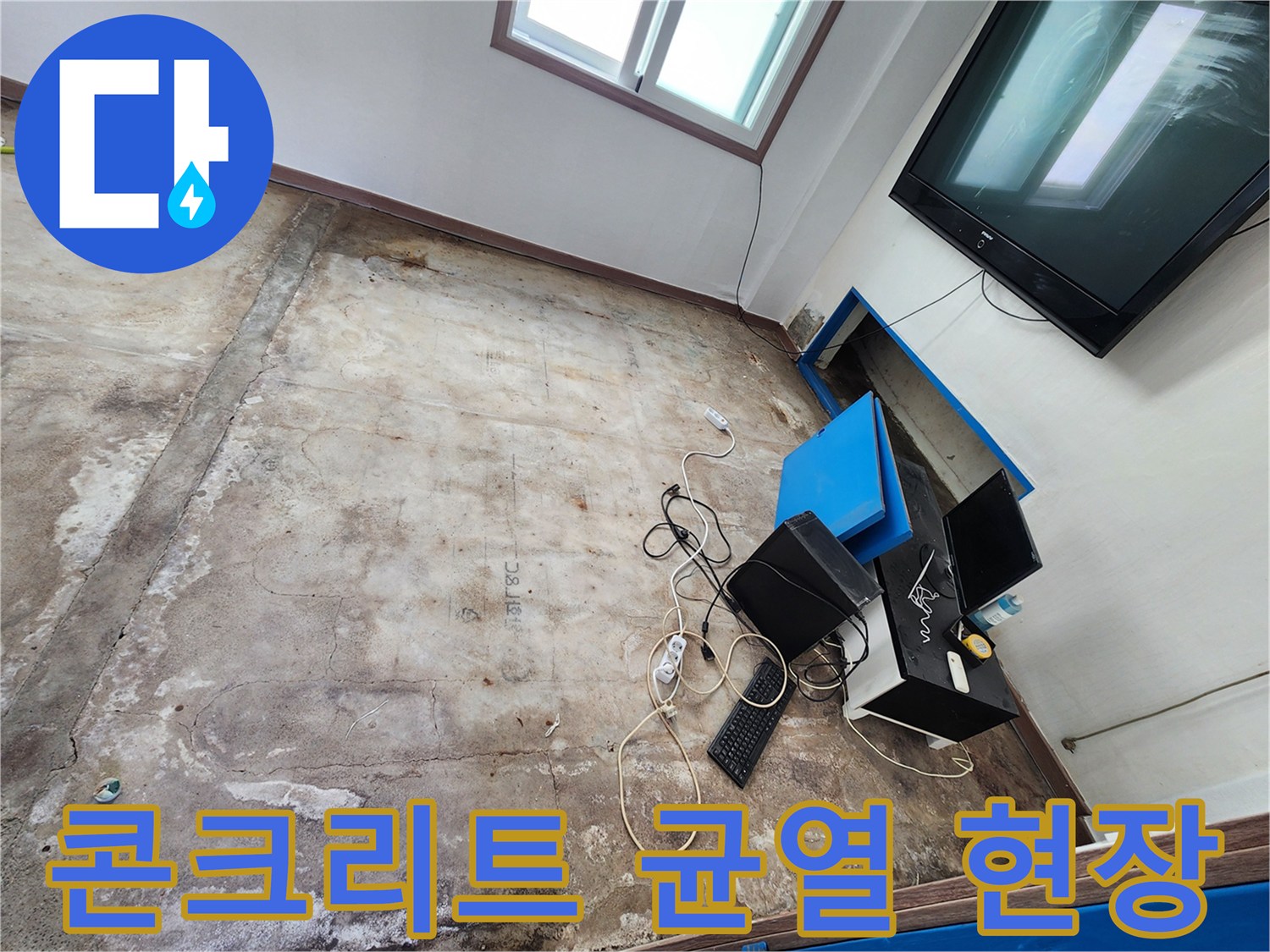 포천 성동리 현장의-콘크리트 바닥 균열 및 습기 상태