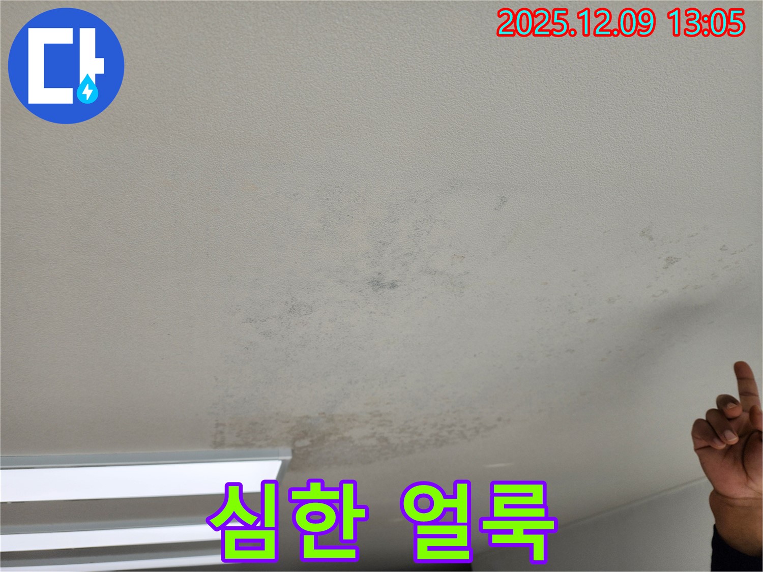 포천 영중면 누수 - 얼룩 심한 천장, 누수 책임 시공으로 완벽 해결.