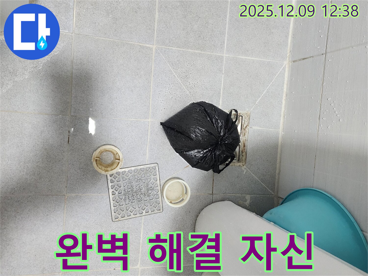포천 영중면 - 배수구 주변 누수 문제, 완벽 해결 자신