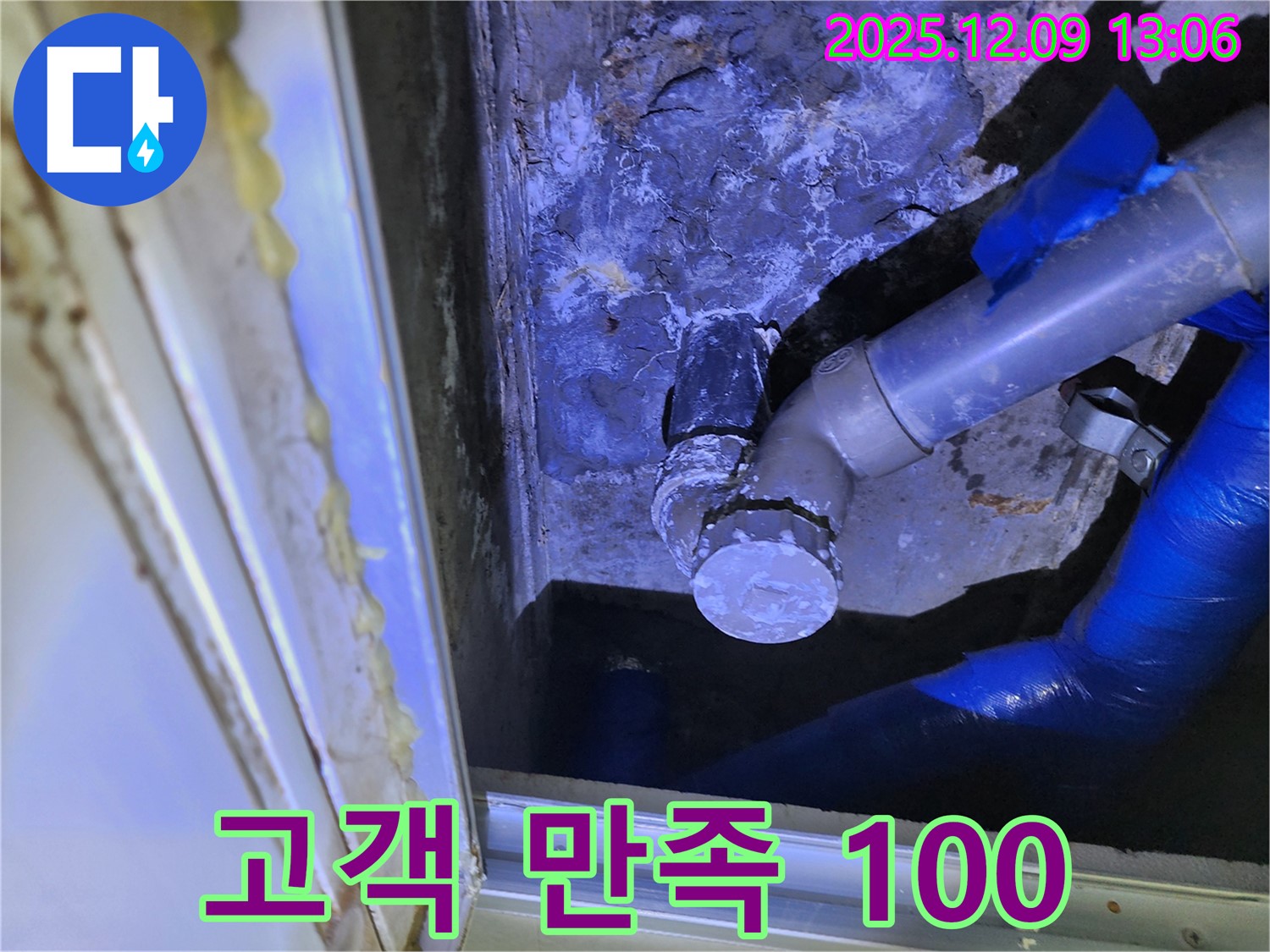 포천 영중면 성동리 누수 - 고객 만족 100%를 목표로 최고의 서비스를 제공합니다.