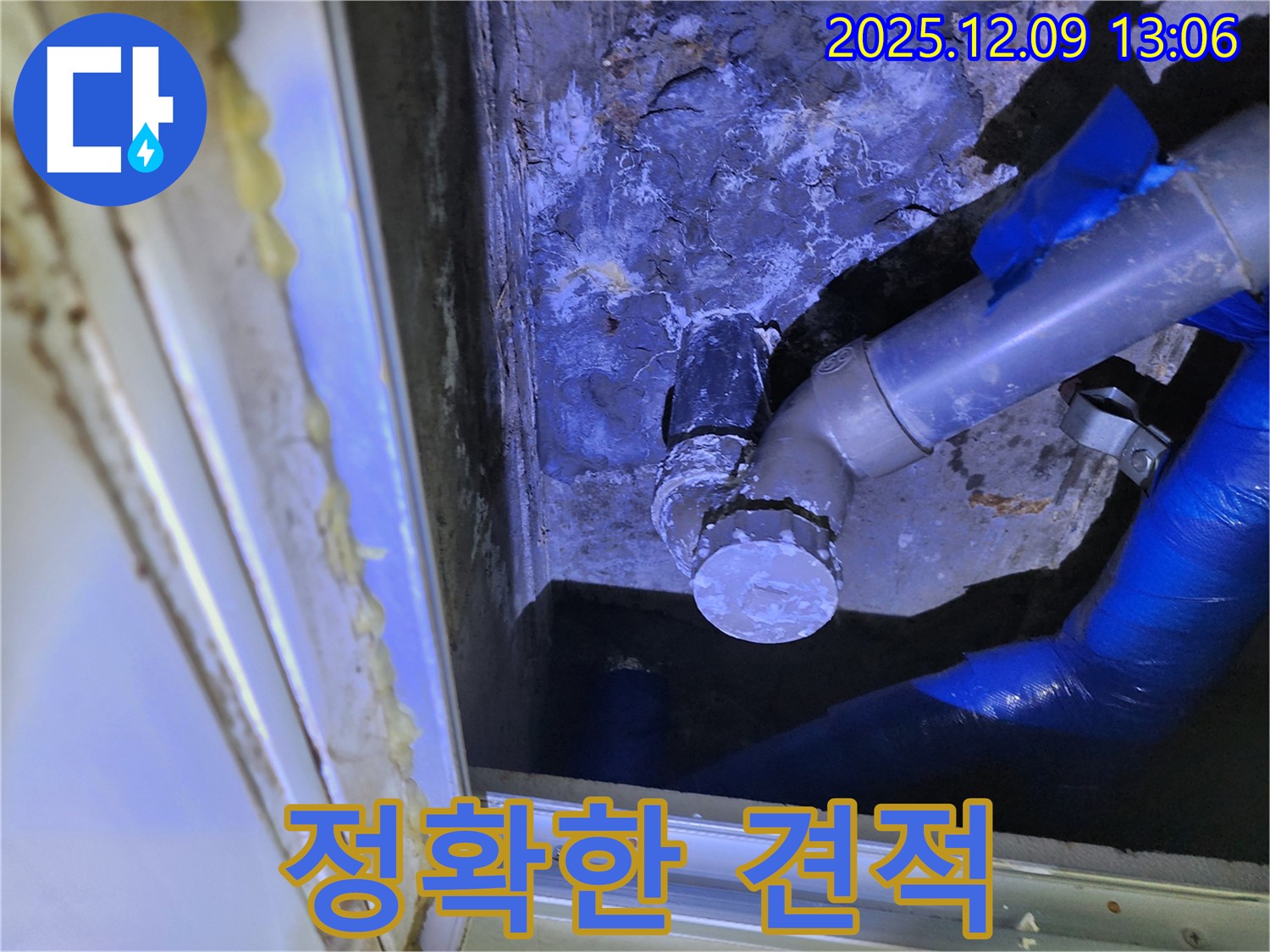 포천 영중면 성동리 누수 - 누수 탐지 후 정확하고 투명한 견적을 제공합니다.