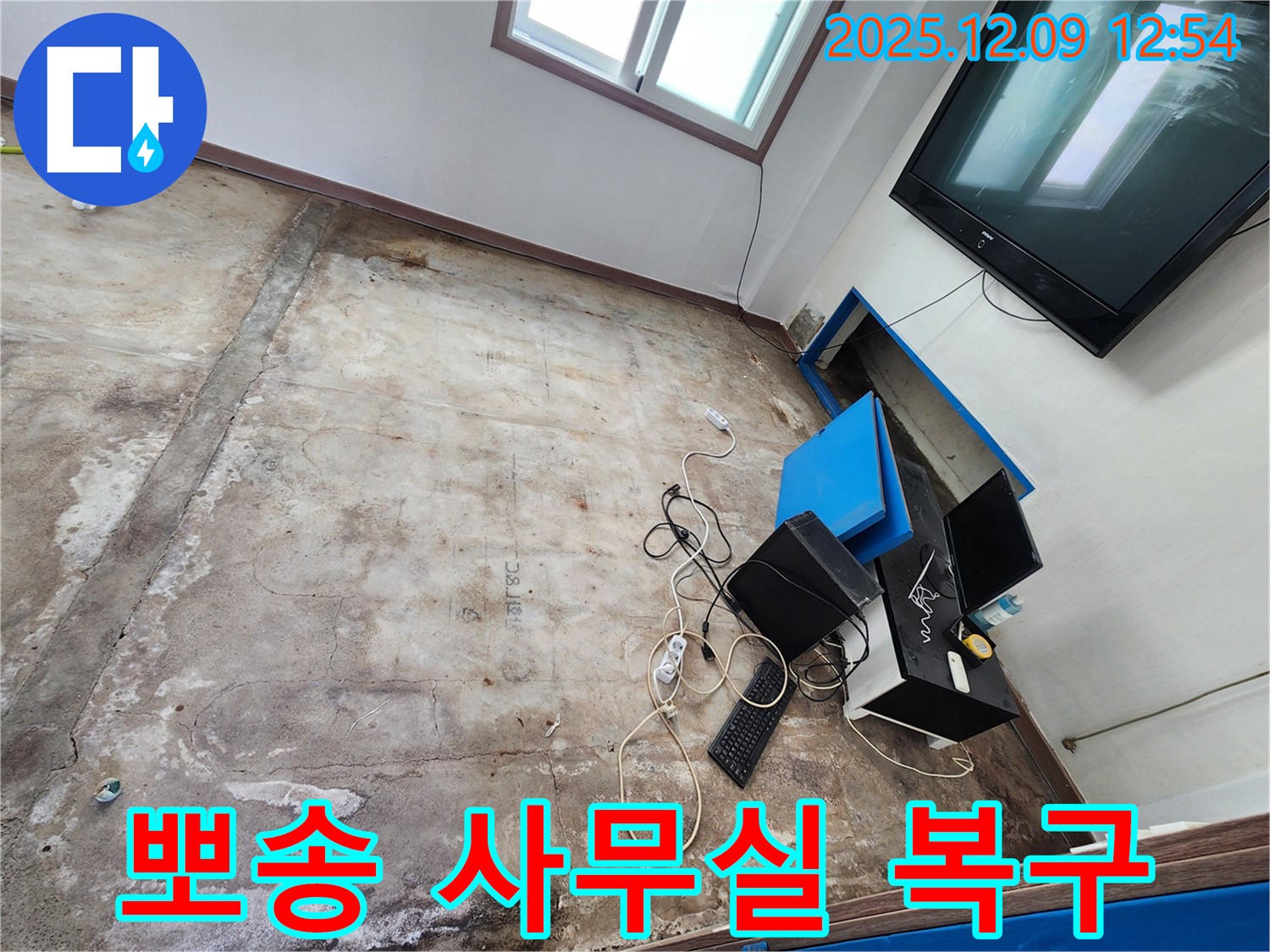 포천 영중면 성동리 사무실 누수 - 완벽 건조 후 뽀송뽀송한 사무실로 변신!