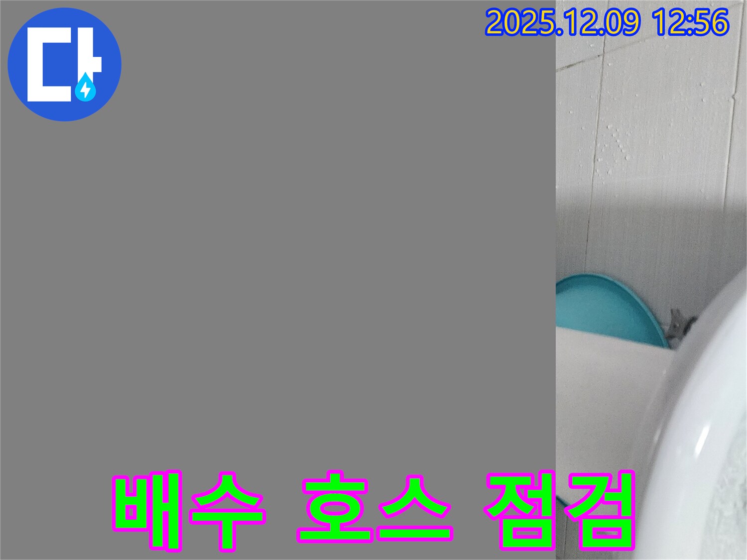 포천 영중면 성동리 세탁실 누수 - 세탁기 배수 호스 점검으로 해결