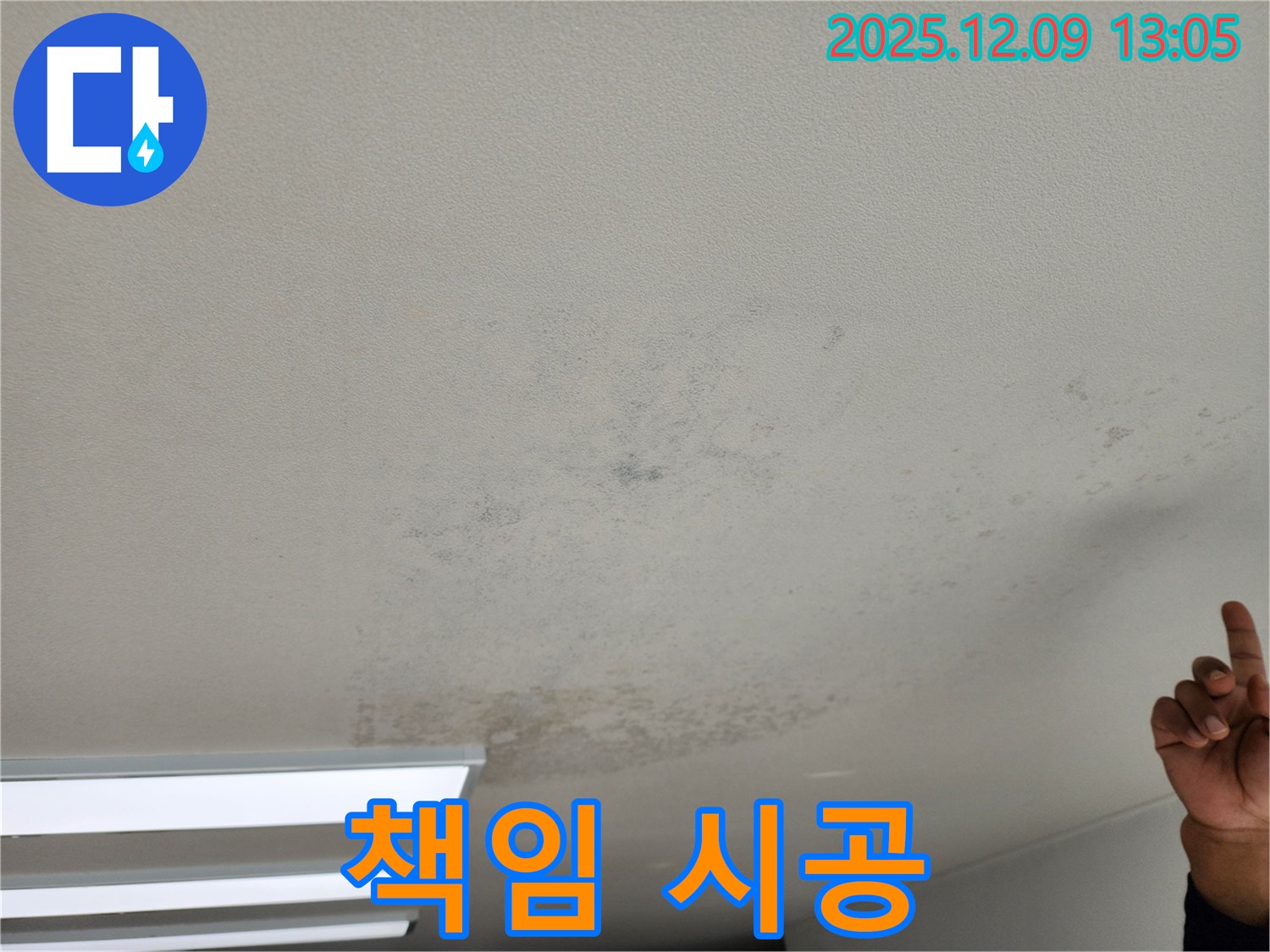 포천 영중면 천장 누수 - 누수 베테랑이 책임지고 시공합니다.