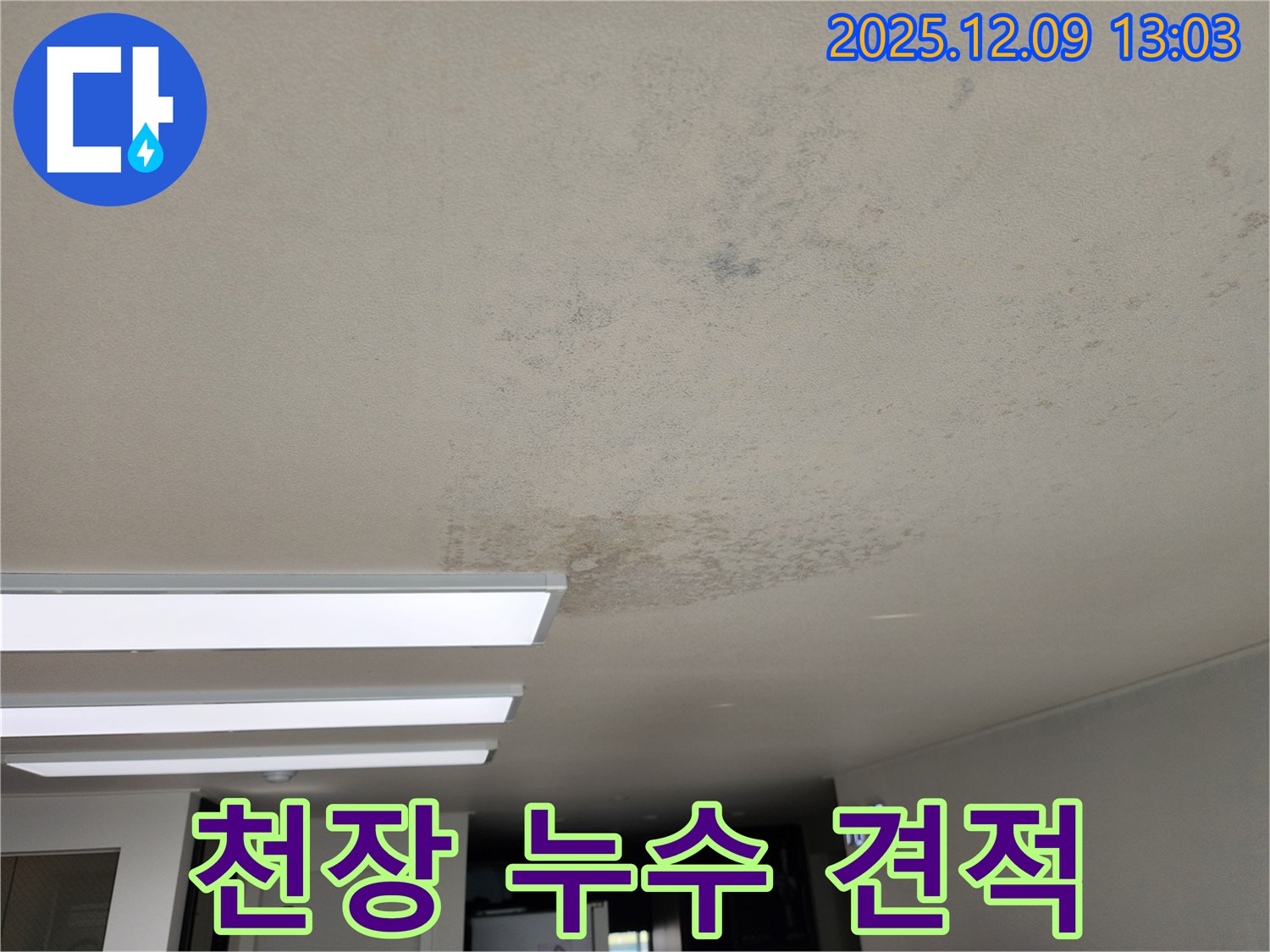 포천 영중면 천장 누수 - 무료 견적 제공