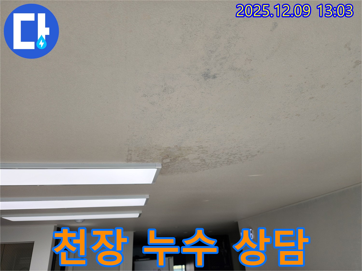 포천 영중면 천장 누수 - 친절한 누수 상담
