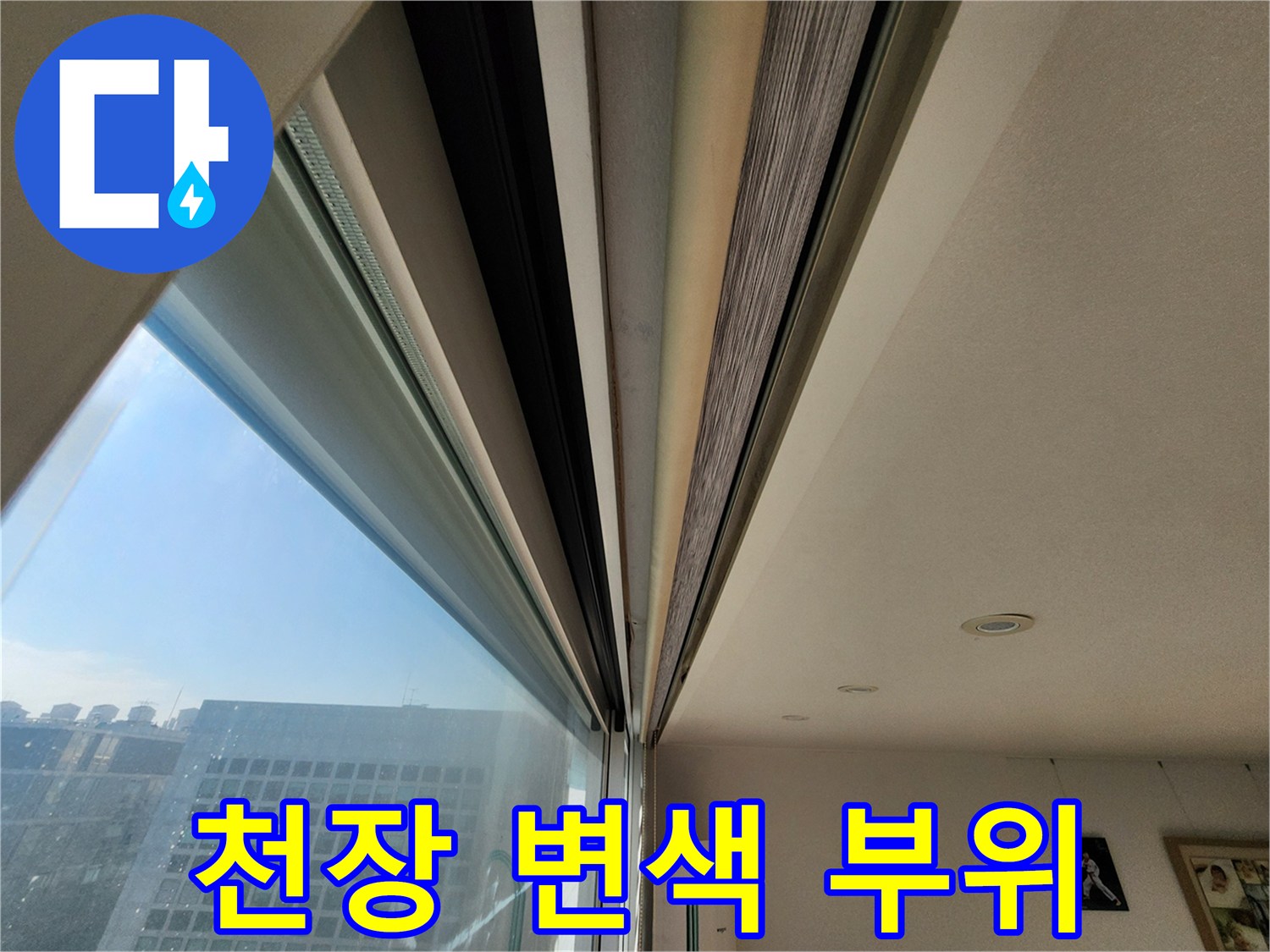 포천 영중면 현장-창가 천장의 어두운 얼룩 부분