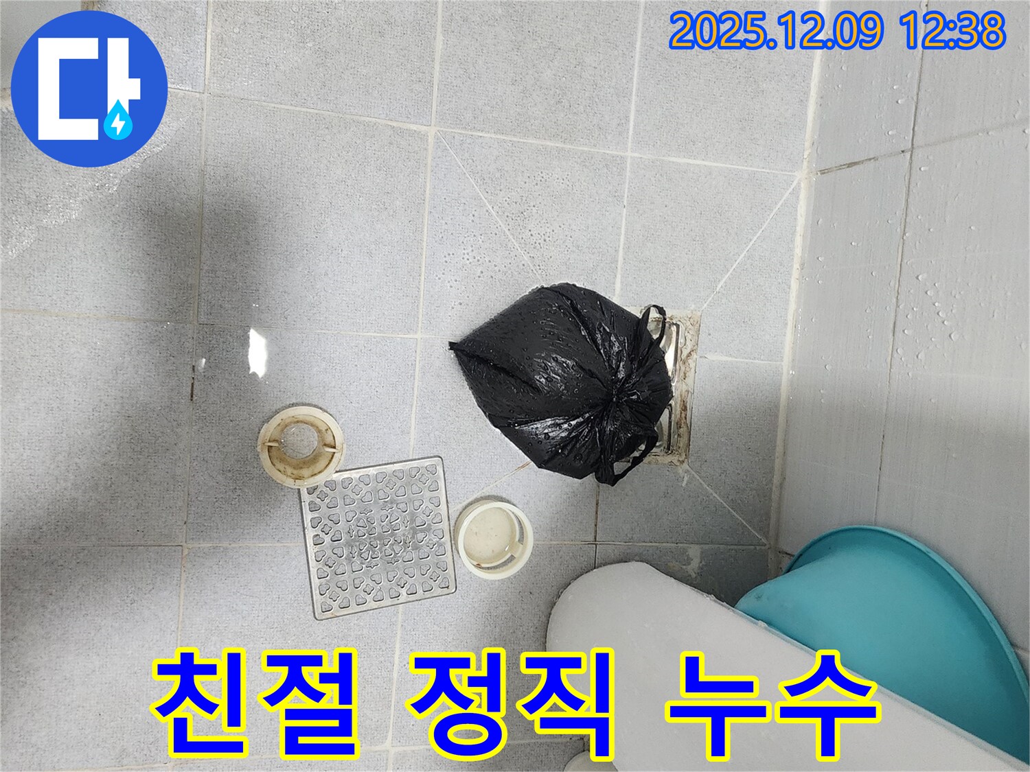 포천 친절하고 정직한 누수 전문가 - 고객 만족 최우선